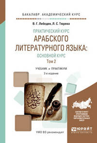 Практический курс арабского литературного языка: основной курс в 2-х томах. Том 2. Учебник и практикум для академического бакалавриата
