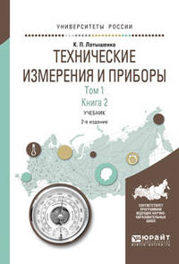 Технические измерения и приборы в 2-х книгах. Том 1 в 2-х книгах. Книга 2. Учебник для академического бакалавриата