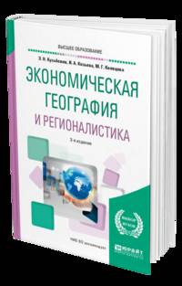 Экономическая география и регионалистика (история, методы, состояние и перспективы размещения производительных сил). Учебное пособие для академического бакалавриата