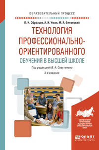 Технология профессионально-ориентированного обучения в высшей школе. Учебное пособие