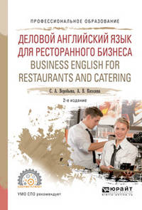 Деловой английский язык для ресторанного бизнеса. Business english for restaurants and catering. Учебное пособие для СПО