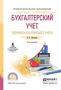 Бухгалтерский учет. Теория бухгалтерского учета. Учебное пособие для СПО