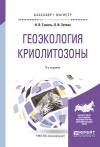 Геоэкология криолитозоны. Учебное пособие для бакалавриата и магистратуры