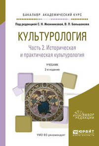 Культурология в 2-х частях. Часть 2. Историческая и практическая культурология. Учебник для академического бакалавриата