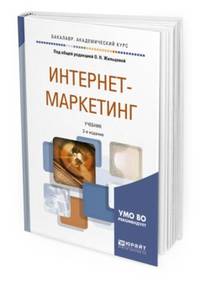 Интернет-маркетинг. Учебник для академического бакалавриата