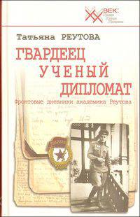 Гвардеец. Ученый. Дипломат. Фронтовые дневники академика Реутова