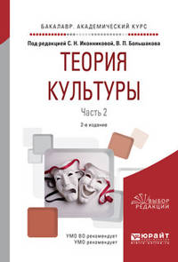 Теория культуры в 2-х частях. Часть 2. Учебное пособие для академического бакалавриата