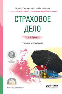 Страховое дело. Учебник и практикум для СПО