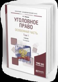Уголовное право. Особенная часть в 2-х томах. Том 1. Учебник для академического бакалавриата