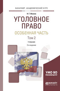 Уголовное право. Особенная часть в 2-х томах. Том 2. Учебник для академического бакалавриата