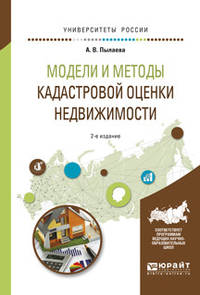 Модели и методы кадастровой оценки недвижимости. Учебное пособие для академического бакалавриата