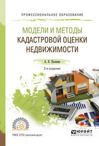 Модели и методы кадастровой оценки недвижимости. Учебное пособие для СПО