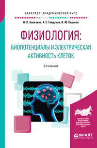 Физиология: биопотенциалы и электрическая активность клеток. Учебное пособие для академического бакалавриата