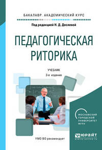 Педагогическая риторика. Учебник для академического бакалавриата