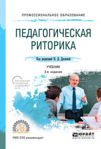 Педагогическая риторика. Учебник для СПО