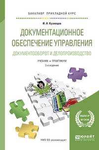 Документационное обеспечение управления. Документооборот и делопроизводство. Учебник и практикум для прикладного бакалавриата