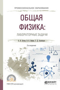 Общая физика: лабораторные задачи. Учебное пособие для СПО
