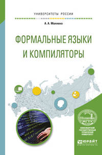 Программирование: формальные языки и компиляторы. Учебное пособие для вузов