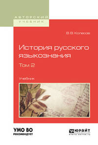 История русского языкознания в 2-х томах. Том 2. Учебник для вузов