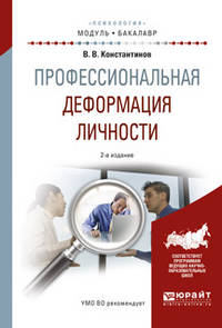 Профессиональная деформация личности. Учебное пособие для академического бакалавриата