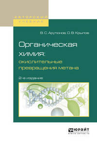 Органическая химия: окислительные превращения метана. Учебное пособие для вузов