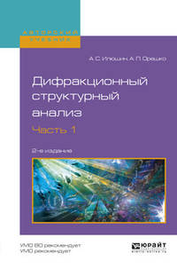Дифракционный структурный анализ в 2-х частях. Часть 1. Учебное пособие для вузов