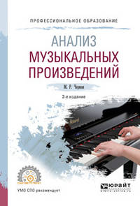 Анализ музыкальных произведений. Учебное пособие для СПО