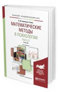 Математические методы в психологии в 2-х частях. Часть 2. Учебник для академического бакалавриата