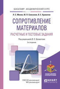 Сопротивление материалов. Расчетные и тестовые задания. Учебное пособие для академического бакалавриата