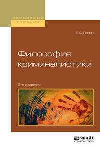 Философия криминалистики. Учебное пособие для вузов