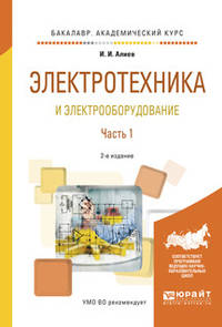 Электротехника и электрооборудование в 3-х частях. Часть 1. Учебное пособие для академического бакалавриата