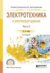 Электротехника и электрооборудование в 3-х частях. Часть 2. Учебное пособие для СПО