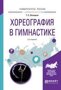 Хореография в гимнастике. Учебное пособие для вузов