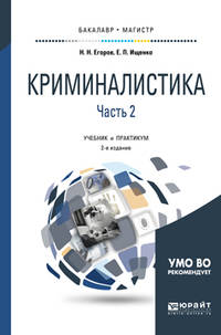Криминалистика в 2-х частях. Часть 2. Учебник и практикум для бакалавриата и магистратуры