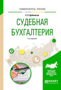 Судебная бухгалтерия. Учебное пособие для вузов