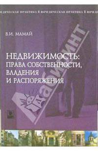 Недвижимость: вопросы права собственности, владения и распоряжения Справочное пособие (Серия "Юридическая практика")