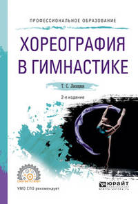 Хореография в гимнастике. Учебное пособие для СПО