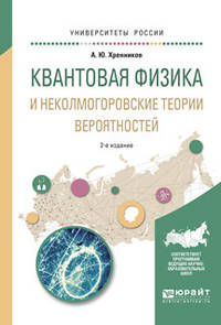 Квантовая физика и неколмогоровские теории вероятностей. Учебное пособие для вузов