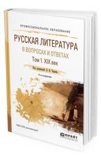 Русская литература в вопросах и ответах в 2-х томах. Том 1. XIX век. Учебное пособие для СПО