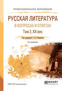 Русская литература в вопросах и ответах в 2-х томах. Том 2. XX век. Учебное пособие для СПО