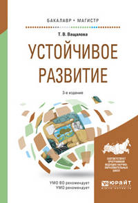 Устойчивое развитие. Учебное пособие для бакалавриата и магистратуры