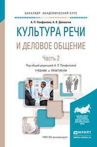 Культура речи и деловое общение в 2 частях. Часть 2. Учебник и практикум для академического бакалавриата