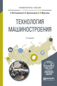 Технология машиностроения. Учебное пособие для вузов