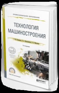 Технология машиностроения. Учебное пособие для СПО