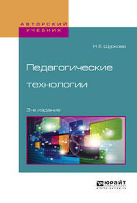 Педагогические технологии. Учебное пособие для академического бакалавриата
