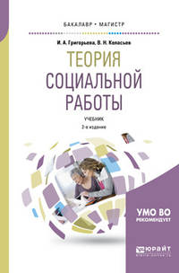 Теория социальной работы. Учебник для академического бакалавриата