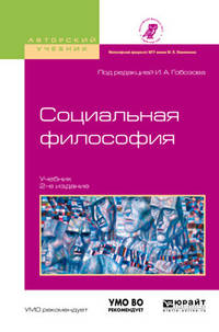 Социальная философия. Учебник для академического бакалавриата