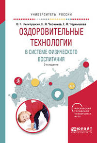 Оздоровительные технологии в системе физического воспитания. Учебное пособие для бакалавриата и магистратуры