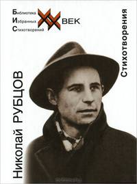Николай Рубцов. Стихотворения