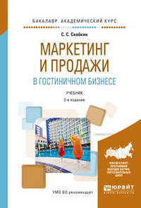 Маркетинг и продажи в гостиничном бизнесе. Учебник для академического бакалавриата